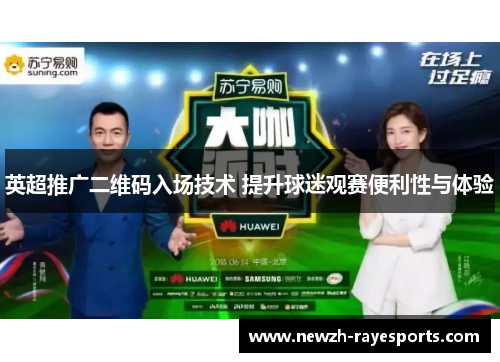 英超推广二维码入场技术 提升球迷观赛便利性与体验
