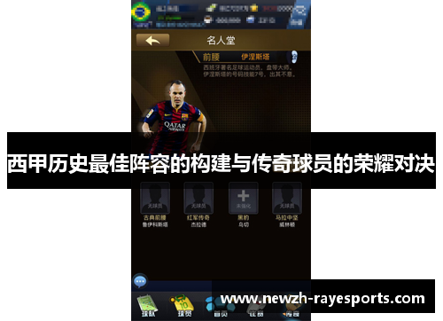 西甲历史最佳阵容的构建与传奇球员的荣耀对决