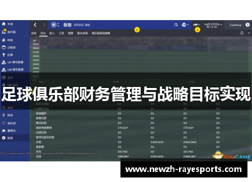 足球俱乐部财务管理与战略目标实现