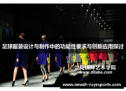 足球服装设计与制作中的功能性要求与创新应用探讨