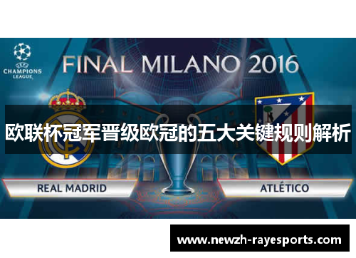欧联杯冠军晋级欧冠的五大关键规则解析