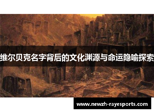 维尔贝克名字背后的文化渊源与命运隐喻探索