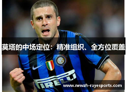 莫塔的中场定位：精准组织、全方位覆盖
