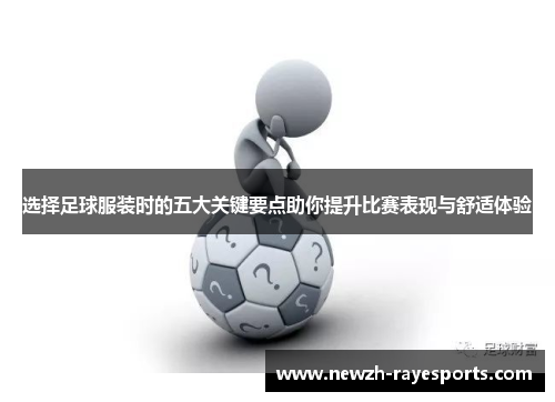 选择足球服装时的五大关键要点助你提升比赛表现与舒适体验