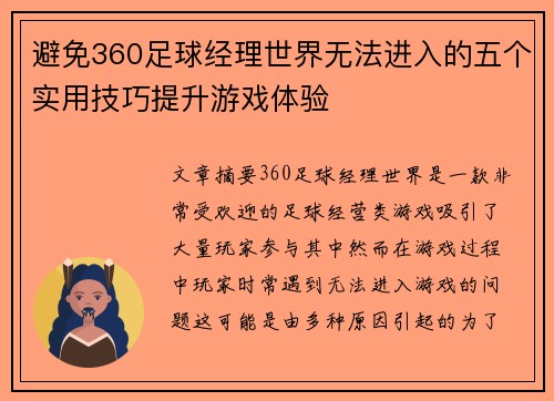 避免360足球经理世界无法进入的五个实用技巧提升游戏体验