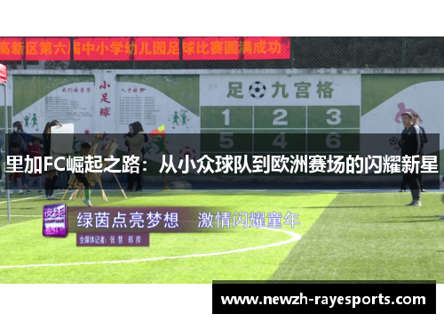 里加FC崛起之路：从小众球队到欧洲赛场的闪耀新星