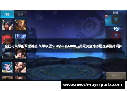 金钱与荣耀的双重诱惑 英雄联盟S14总决赛6000万美元奖金池激励选手拼搏精神