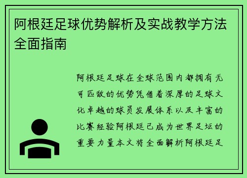 阿根廷足球优势解析及实战教学方法全面指南
