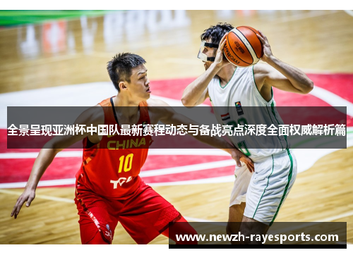 全景呈现亚洲杯中国队最新赛程动态与备战亮点深度全面权威解析篇