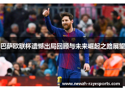 巴萨欧联杯遗憾出局回顾与未来崛起之路展望