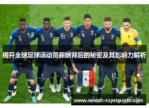 揭开全球足球运动员薪酬背后的秘密及其影响力解析