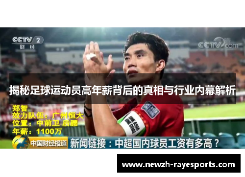 揭秘足球运动员高年薪背后的真相与行业内幕解析