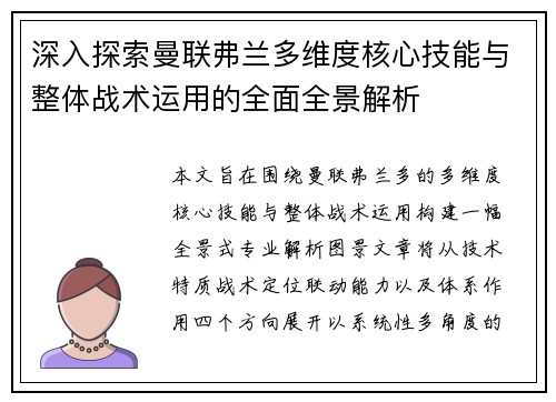 深入探索曼联弗兰多维度核心技能与整体战术运用的全面全景解析