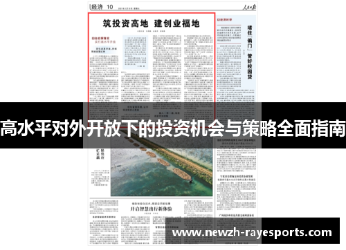 高水平对外开放下的投资机会与策略全面指南 高水平对外开放下的投资机会与策略全面指南
