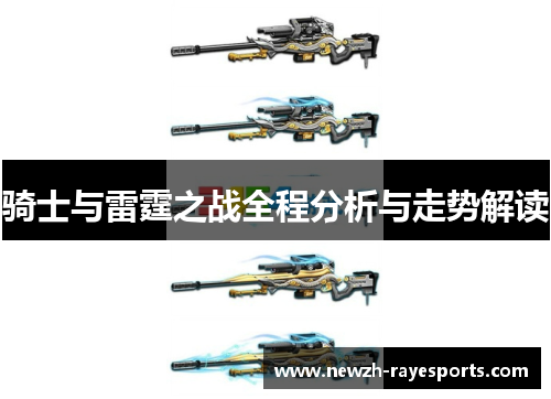 骑士与雷霆之战全程分析与走势解读 骑士与雷霆之战全程分析与走势解读