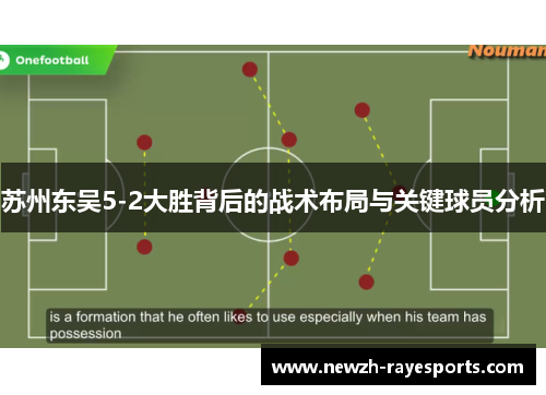 苏州东吴5-2大胜背后的战术布局与关键球员分析 苏州东吴5-2大胜背后的战术布局与关键球员分析