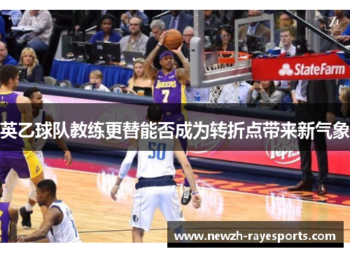 英乙球队教练更替能否成为转折点带来新气象