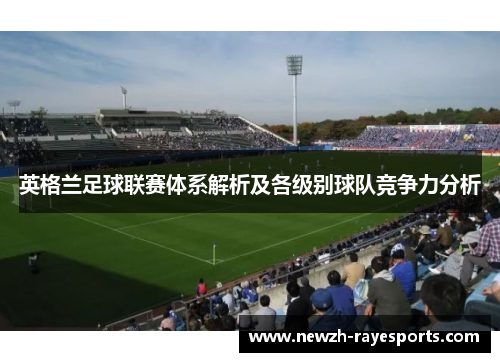 英格兰足球联赛体系解析及各级别球队竞争力分析
