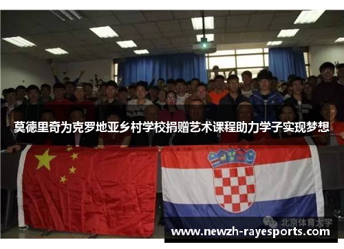 莫德里奇为克罗地亚乡村学校捐赠艺术课程助力学子实现梦想