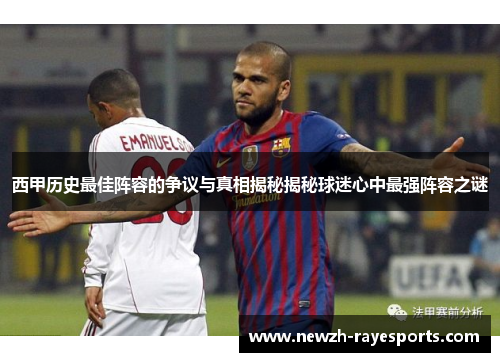 西甲历史最佳阵容的争议与真相揭秘揭秘球迷心中最强阵容之谜