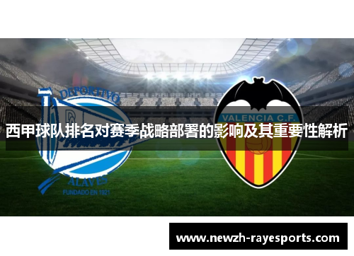 西甲球队排名对赛季战略部署的影响及其重要性解析