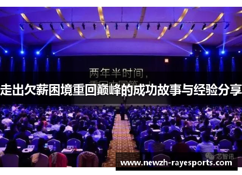 走出欠薪困境重回巅峰的成功故事与经验分享