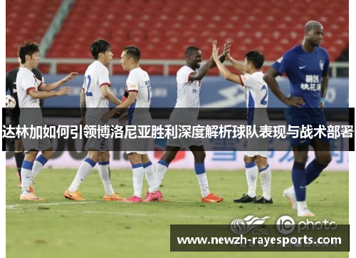 达林加如何引领博洛尼亚胜利深度解析球队表现与战术部署