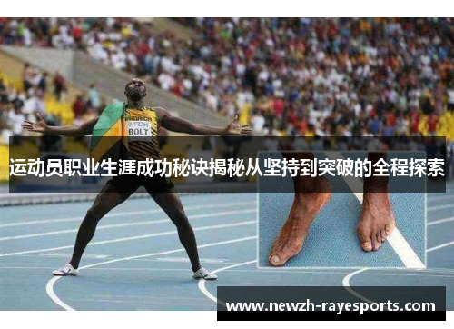 运动员职业生涯成功秘诀揭秘从坚持到突破的全程探索