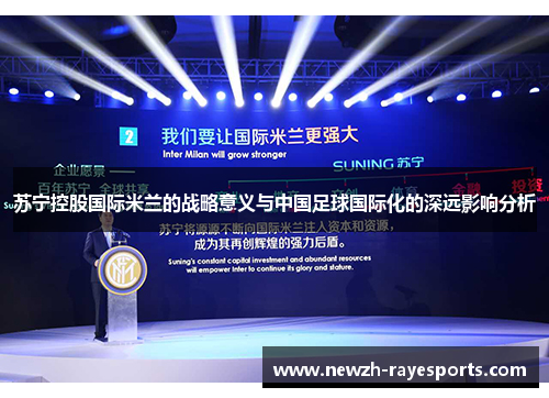 苏宁控股国际米兰的战略意义与中国足球国际化的深远影响分析