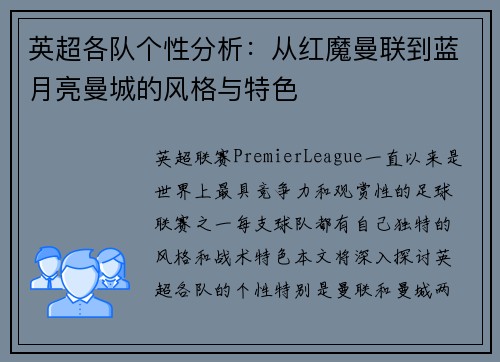 英超各队个性分析:从红魔曼联到蓝月亮曼城的风格与特色 英超各队个性分析:从红魔曼联到蓝月亮曼城的风格与特色