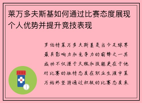 莱万多夫斯基如何通过比赛态度展现个人优势并提升竞技表现 莱万多夫斯基如何通过比赛态度展现个人优势并提升竞技表现