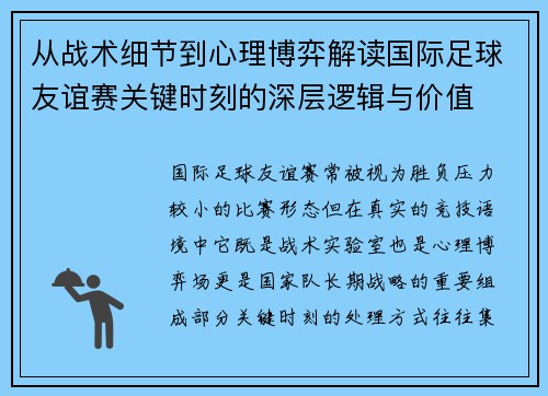 从战术细节到心理博弈解读国际足球友谊赛关键时刻的深层逻辑与价值 从战术细节到心理博弈解读国际足球友谊赛关键时刻的深层逻辑与价值