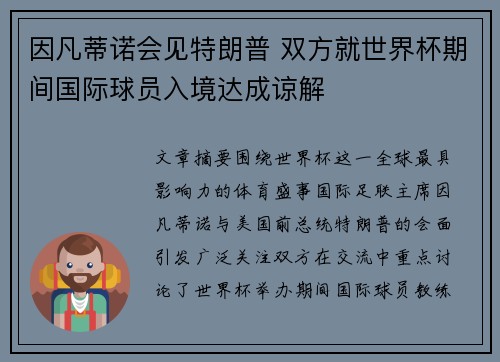 因凡蒂诺会见特朗普 双方就世界杯期间国际球员入境达成谅解 因凡蒂诺会见特朗普 双方就世界杯期间国际球员入境达成谅解