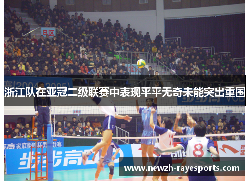 浙江队在亚冠二级联赛中表现平平无奇未能突出重围