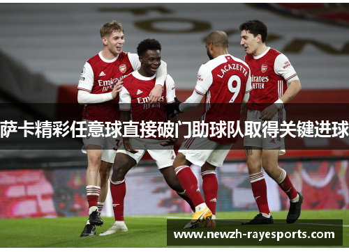 萨卡精彩任意球直接破门助球队取得关键进球