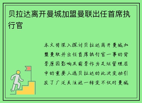 贝拉达离开曼城加盟曼联出任首席执行官