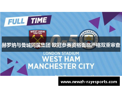 赫罗纳与曼城同属集团 欧冠参赛资格面临严格双重审查