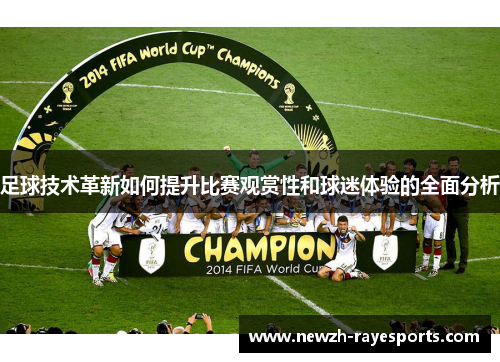 足球技术革新如何提升比赛观赏性和球迷体验的全面分析