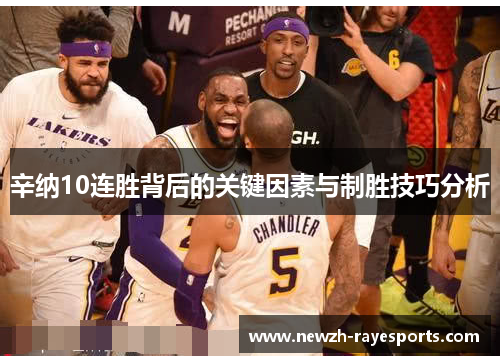 辛纳10连胜背后的关键因素与制胜技巧分析