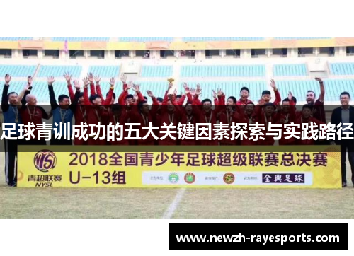 足球青训成功的五大关键因素探索与实践路径