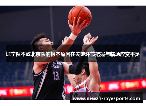 辽宁队不敌北京队的根本原因在关键环节把握与临场应变不足