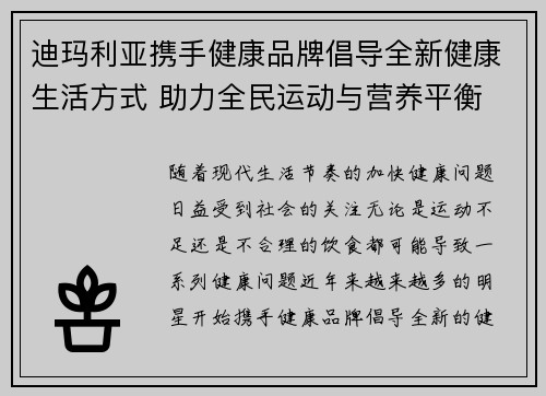 迪玛利亚携手健康品牌倡导全新健康生活方式 助力全民运动与营养平衡