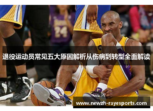 退役运动员常见五大原因解析从伤病到转型全面解读