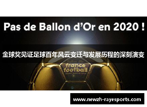 金球奖见证足球百年风云变迁与发展历程的深刻演变