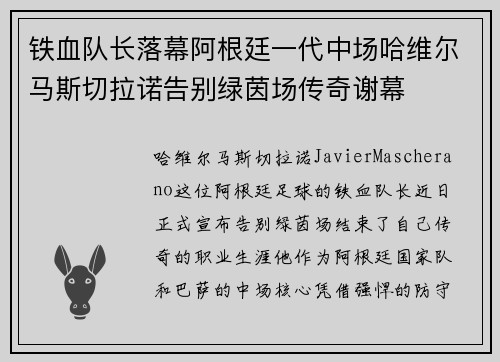 铁血队长落幕阿根廷一代中场哈维尔马斯切拉诺告别绿茵场传奇谢幕