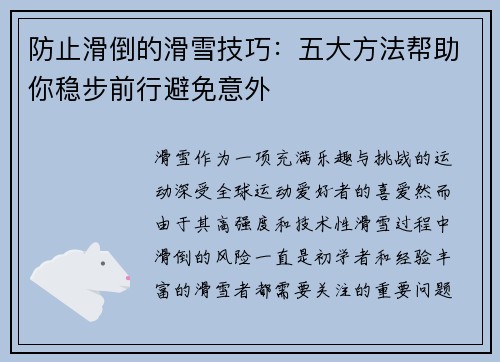 防止滑倒的滑雪技巧：五大方法帮助你稳步前行避免意外