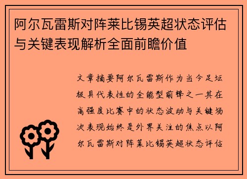 阿尔瓦雷斯对阵莱比锡英超状态评估与关键表现解析全面前瞻价值