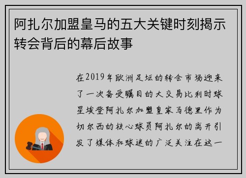 阿扎尔加盟皇马的五大关键时刻揭示转会背后的幕后故事