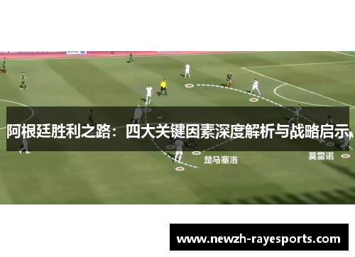 阿根廷胜利之路：四大关键因素深度解析与战略启示