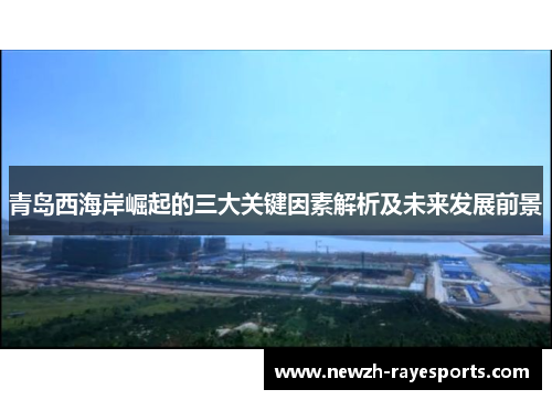 青岛西海岸崛起的三大关键因素解析及未来发展前景 青岛西海岸崛起的三大关键因素解析及未来发展前景